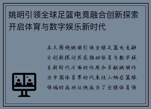 姚明引领全球足篮电竞融合创新探索开启体育与数字娱乐新时代