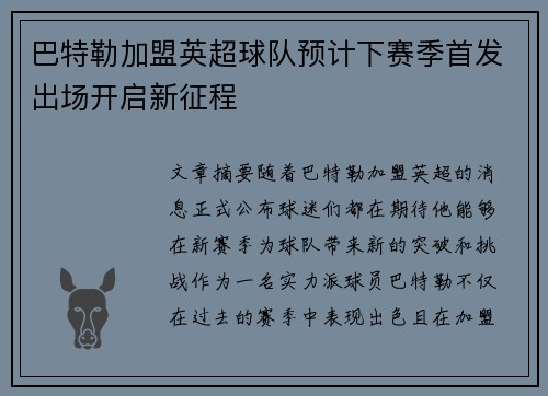 巴特勒加盟英超球队预计下赛季首发出场开启新征程
