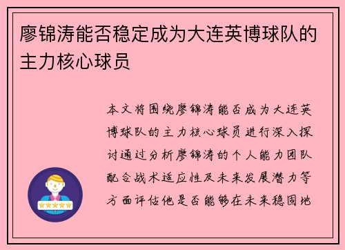 廖锦涛能否稳定成为大连英博球队的主力核心球员