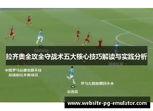 拉齐奥全攻全守战术五大核心技巧解读与实践分析