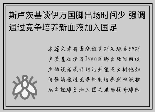 斯卢茨基谈伊万国脚出场时间少 强调通过竞争培养新血液加入国足