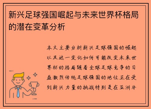 新兴足球强国崛起与未来世界杯格局的潜在变革分析