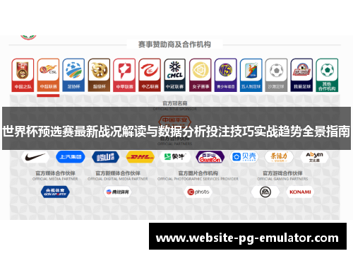世界杯预选赛最新战况解读与数据分析投注技巧实战趋势全景指南