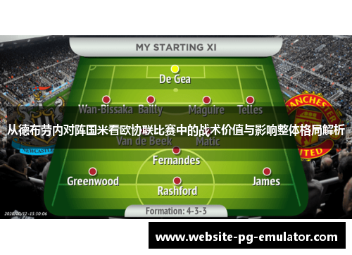 从德布劳内对阵国米看欧协联比赛中的战术价值与影响整体格局解析