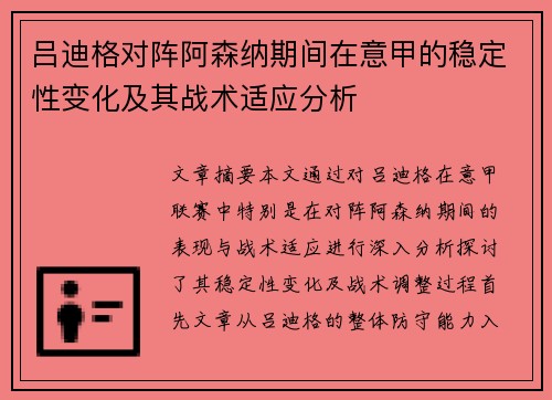 吕迪格对阵阿森纳期间在意甲的稳定性变化及其战术适应分析
