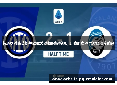 劳塔罗对阵英格兰欧冠关键数据解析揭示比赛胜负深层逻辑演变路径