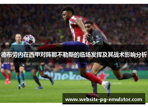 德布劳内在西甲对阵那不勒斯的临场发挥及其战术影响分析