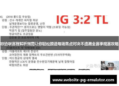欧协联赛程解析指南让你轻松跟进每场焦点对决不遗漏全赛季观赛攻略
