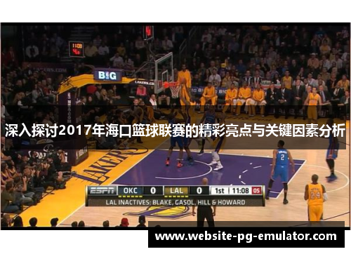 深入探讨2017年海口篮球联赛的精彩亮点与关键因素分析