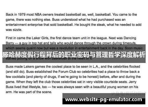 滕哈赫度假行程背后的职业密码与管理哲学深度解析