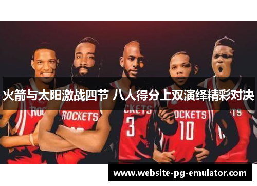 火箭与太阳激战四节 八人得分上双演绎精彩对决