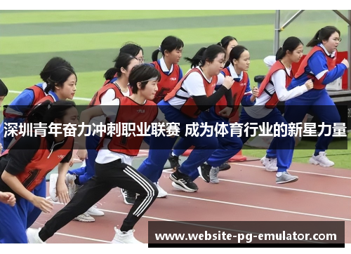 深圳青年奋力冲刺职业联赛 成为体育行业的新星力量