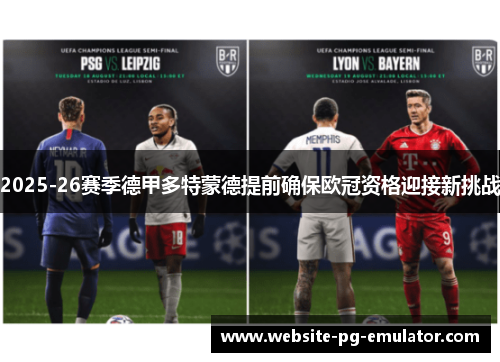2025-26赛季德甲多特蒙德提前确保欧冠资格迎接新挑战