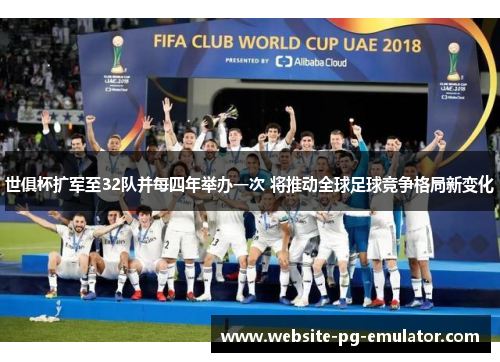 世俱杯扩军至32队并每四年举办一次 将推动全球足球竞争格局新变化