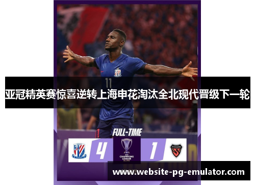 亚冠精英赛惊喜逆转上海申花淘汰全北现代晋级下一轮
