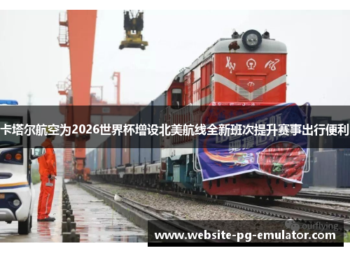 卡塔尔航空为2026世界杯增设北美航线全新班次提升赛事出行便利