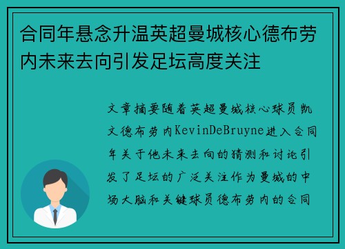 合同年悬念升温英超曼城核心德布劳内未来去向引发足坛高度关注