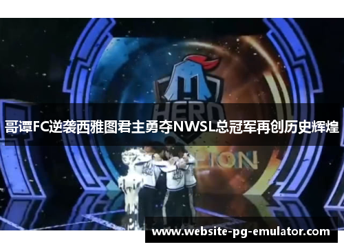 哥谭FC逆袭西雅图君主勇夺NWSL总冠军再创历史辉煌
