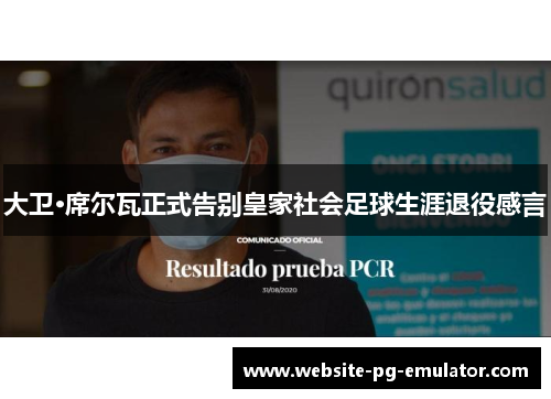 大卫·席尔瓦正式告别皇家社会足球生涯退役感言