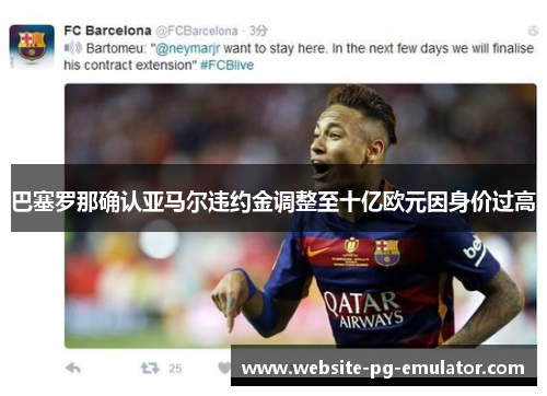 巴塞罗那确认亚马尔违约金调整至十亿欧元因身价过高