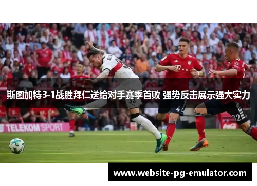 斯图加特3-1战胜拜仁送给对手赛季首败 强势反击展示强大实力