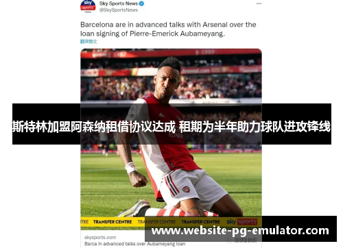 斯特林加盟阿森纳租借协议达成 租期为半年助力球队进攻锋线 斯特林加盟阿森纳租借协议达成 租期为半年助力球队进攻锋线