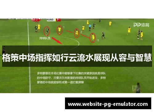 格策中场指挥如行云流水展现从容与智慧 格策中场指挥如行云流水展现从容与智慧
