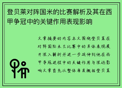 登贝莱对阵国米的比赛解析及其在西甲争冠中的关键作用表现影响 登贝莱对阵国米的比赛解析及其在西甲争冠中的关键作用表现影响