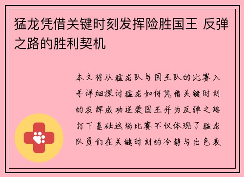 猛龙凭借关键时刻发挥险胜国王 反弹之路的胜利契机 猛龙凭借关键时刻发挥险胜国王 反弹之路的胜利契机
