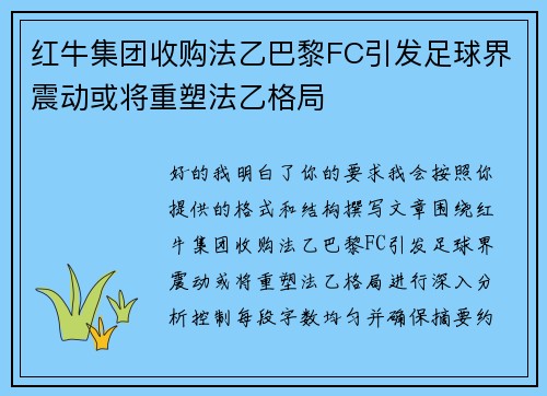 红牛集团收购法乙巴黎FC引发足球界震动或将重塑法乙格局