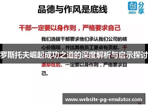 罗斯托夫崛起成功之道的深度解析与启示探讨