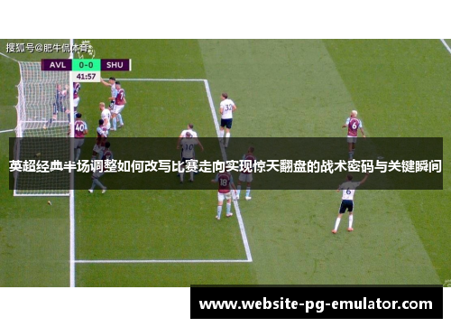 英超经典半场调整如何改写比赛走向实现惊天翻盘的战术密码与关键瞬间