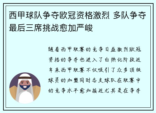 西甲球队争夺欧冠资格激烈 多队争夺最后三席挑战愈加严峻