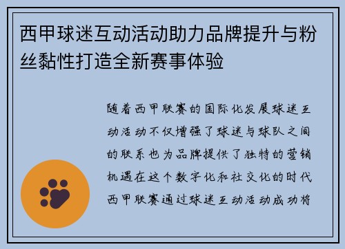 西甲球迷互动活动助力品牌提升与粉丝黏性打造全新赛事体验