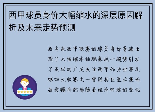 西甲球员身价大幅缩水的深层原因解析及未来走势预测