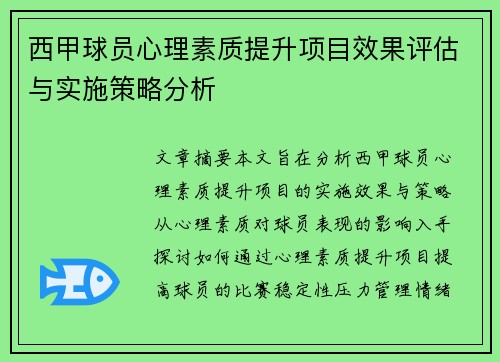西甲球员心理素质提升项目效果评估与实施策略分析