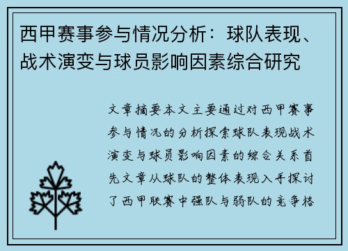 西甲赛事参与情况分析：球队表现、战术演变与球员影响因素综合研究