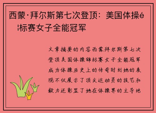 西蒙·拜尔斯第七次登顶：美国体操锦标赛女子全能冠军