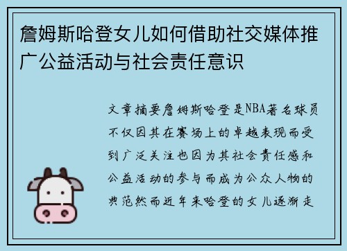 詹姆斯哈登女儿如何借助社交媒体推广公益活动与社会责任意识