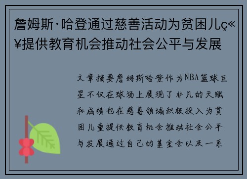 詹姆斯·哈登通过慈善活动为贫困儿童提供教育机会推动社会公平与发展