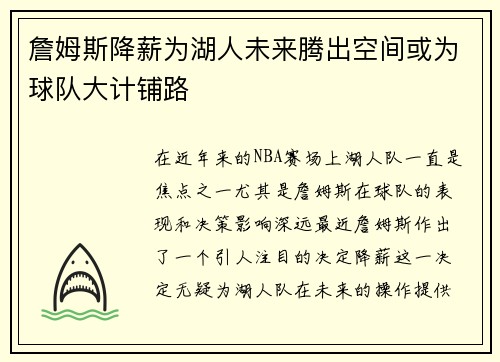 詹姆斯降薪为湖人未来腾出空间或为球队大计铺路