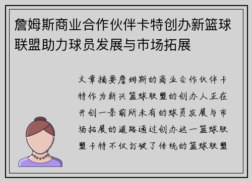 詹姆斯商业合作伙伴卡特创办新篮球联盟助力球员发展与市场拓展