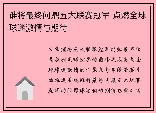 谁将最终问鼎五大联赛冠军 点燃全球球迷激情与期待