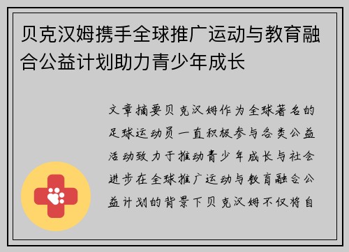 贝克汉姆携手全球推广运动与教育融合公益计划助力青少年成长