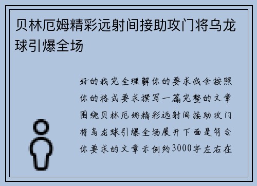 贝林厄姆精彩远射间接助攻门将乌龙球引爆全场