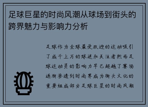 足球巨星的时尚风潮从球场到街头的跨界魅力与影响力分析 足球巨星的时尚风潮从球场到街头的跨界魅力与影响力分析