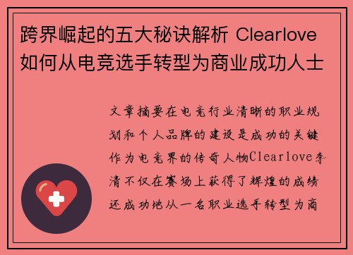 跨界崛起的五大秘诀解析 Clearlove如何从电竞选手转型为商业成功人士