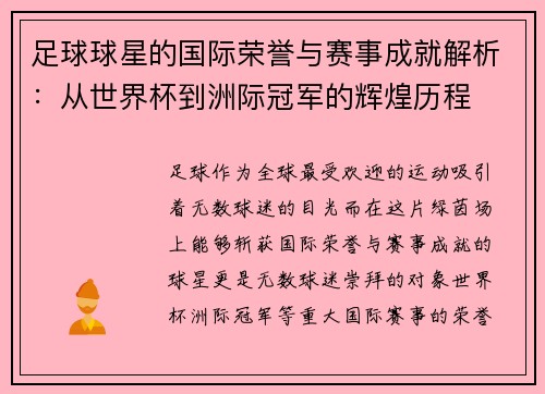 足球球星的国际荣誉与赛事成就解析：从世界杯到洲际冠军的辉煌历程