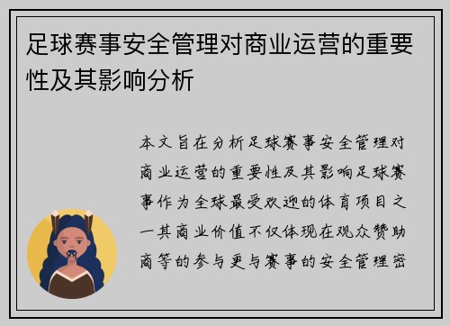 足球赛事安全管理对商业运营的重要性及其影响分析 足球赛事安全管理对商业运营的重要性及其影响分析