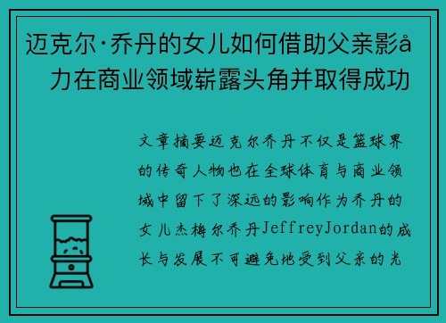 迈克尔·乔丹的女儿如何借助父亲影响力在商业领域崭露头角并取得成功